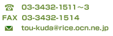 電話：03-3432-1511～3 /FAX：03-3432-1514/メール：tou-kuda アット rice.ocn.ne.jp